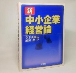 新中小企業経営論