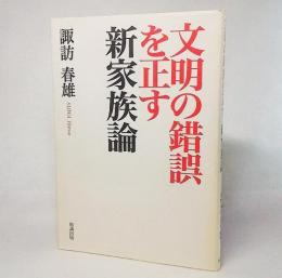 文明の錯誤を正す新家族論