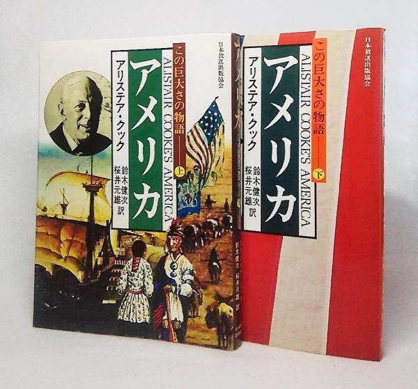 この巨大さの物語 アメリカ 上下巻揃い アリステリア クック 著 鈴木健次 桜井元雄 訳 ブックスマイル 古本 中古本 古書籍の通販は 日本の古本屋 日本の古本屋