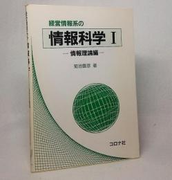 経営情報系の情報科学