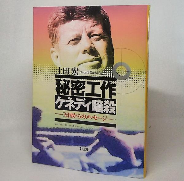 秘密工作ケネディ暗殺 天国からのメッセージ November 22 1963 Dallas Texas 土田宏 著 古本 中古本 古書籍の通販は 日本の古本屋 日本の古本屋