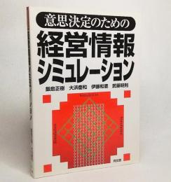 意思決定のための経営情報シミュレーション