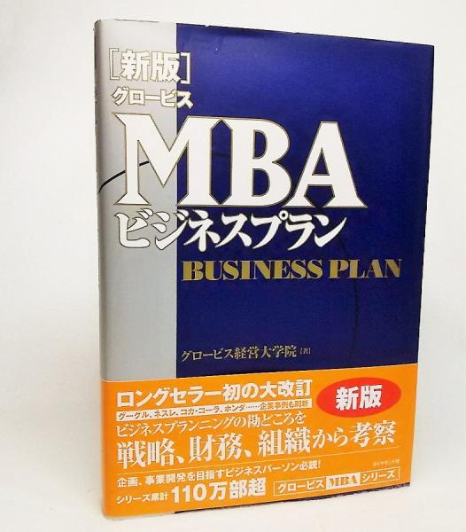 グロービスMBAビジネスプラン(グロービス経営大学院 著) / 古本、中古本、古書籍の通販は「日本の古本屋」 / 日本の古本屋 グロービスMBAビジネスプラン(グロービス経営大学院 著) / 古本、中古本、古書籍の通販は「日本の古本屋」 / 日本の古本屋
