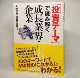 「投資テーマ」で読み解く成長業界・企業