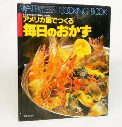 アメリカ鍋でつくる毎日のおかず：水も油も少なくて、栄養をにがさない