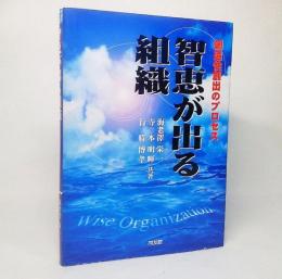 智恵が出る組織 : 創造性創出のプロセス