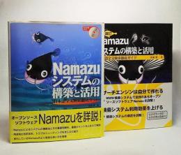 Namazuシステムの構築と活用 正・改訂2冊：日本語全文検索徹底ガイド