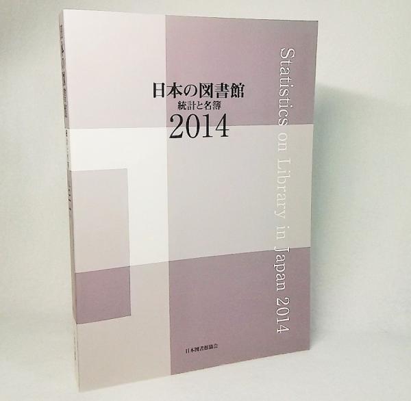 アウトレット福袋 日本の図書館：統計と名簿2014(社団法人日本図書館協会 人文+社会