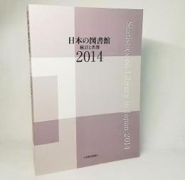 日本の図書館：統計と名簿2014