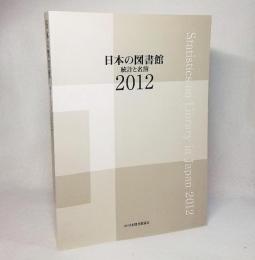 日本の図書館：統計と名簿2012
