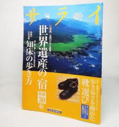 サライ2006年6月1日号：大型特集】世界遺産の宿厳選30軒