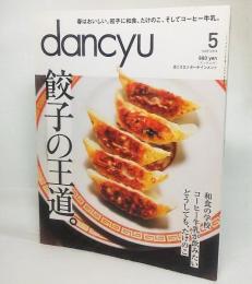 danchu2014年5月号：餃子の王道