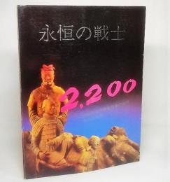 永恒の戦士2200（日本語版）：2200年前の勇敢な始皇帝の兵馬俑