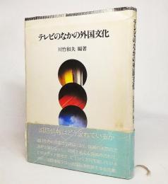 テレビのなかの外国文化