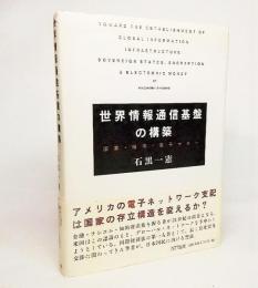 世界情報通信基盤の構築 : 国家・暗号・電子マネー