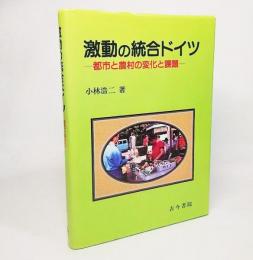 激動の統合ドイツ : 都市と農村の変化と課題