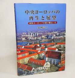 中央ヨーロッパの再生と展望 : 東西ヨーロッパの架け橋はいま