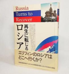 再生に転じるロシア