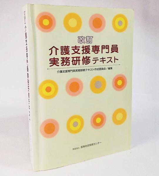改訂 介護支援専門員実務研修テキスト 介護支援専門員実務研修テキスト作成委員会 編集 古本 中古本 古書籍の通販は 日本の古本屋 日本の古本屋 改訂 介護支援専門員実務研修テキスト 介護支援専門員実務研修テキスト作成委員会 編集 古本 中古本 古書籍の通販は 日本の古本屋 日本の古本屋