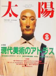 太陽1991年8月号 NO.362：特集 現代美術のアトラス