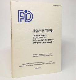 FID 情報科学用語集：Terminological Dictionary of Information Sciences(English-Japanese)