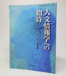 人文情報学への招待