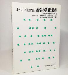 ネットワーク社会における情報の活用と技術 : 情報教育テキスト