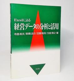 Excelによる経営データの分析と活用