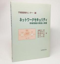 ネットワークセキュリティ : 学術情報の発信と保護