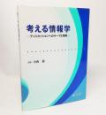 考える情報学