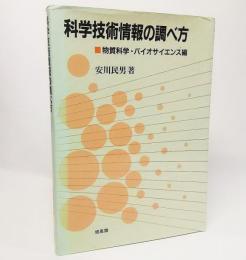 科学技術情報の調べ方 : 物質科学・バイオサイエンス編