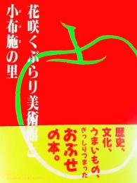 花咲くぶらり美術館と小布施の里