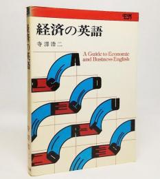 経済の英語：A Guide to Economics and Business English