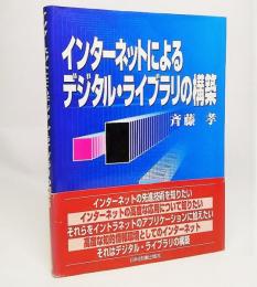 インターネットによるデジタル・ライブラリの構築