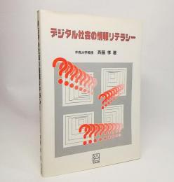 デジタル社会の情報リテラシー