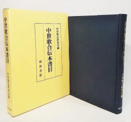 中世歌合伝本書目