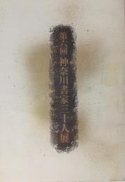 第6回神奈川書道家三十人展　