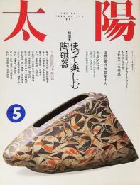 太陽1990年5月号 NO.346：特集 使って楽しむ陶磁器