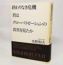 終わりなき危機君はグローバリゼーションの真実を見たか