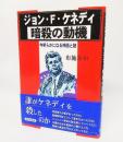 ジョン・F・ケネディ暗殺の動機