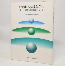 いのちへのまなざし : 二十一世紀への司教団メッセージ