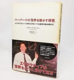 ハーバードの「世界を動かす授業」 : ビジネスエリートが学ぶグローバル経済の読み解き方