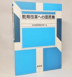 教育改革への提言集