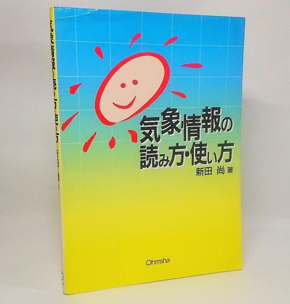 気象の事典 （新装版）｜朝倉書店