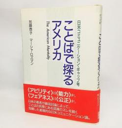 ことばで探るアメリカ : 日米コミュニケーション・ギャップ考