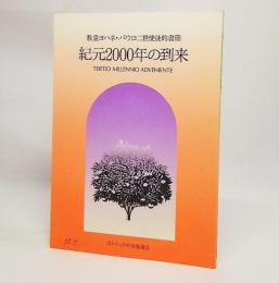 紀元2000年の到来 : 教皇ヨハネ・パウロ二世使徒的書簡