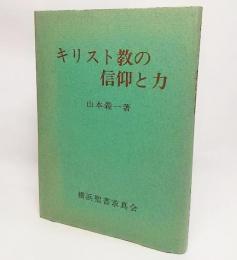 キリスト教の信仰と力