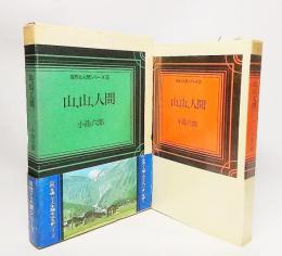 山、山、人間：自然と人間シリーズ9　