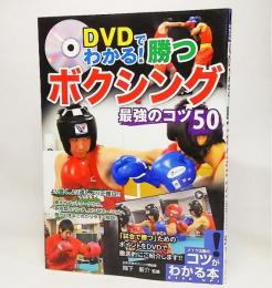 DVDでわかる!勝つボクシング最強のコツ50