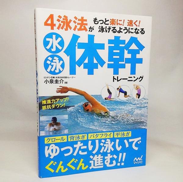 4泳法がもっと楽に 速く 泳げるようになる水泳体幹トレーニング 小泉圭介 著 古本 中古本 古書籍の通販は 日本の古本屋 日本の古本屋